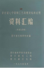 穿龙冠心宁药物工艺药理及临床应用资料汇编