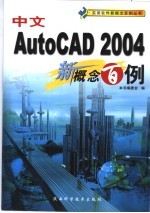 中文AutoCAD 2004新概念百例