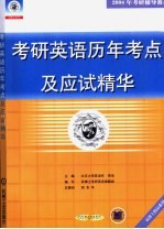 考研英语历年考点及应试精华