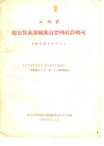 云南省德宏傣族景颇自治州社会概况  1956年12月至1957年6月景颇族五个点  寨  分点调查报告