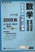 数学题型集粹与练习题集  2005版  经济类