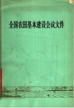 全国农田基本建设会议文件