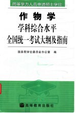 同等学力人员申请硕士学位作物学学科综合水平全国统一考试大纲及指南