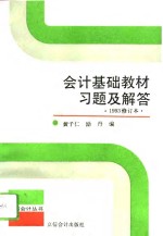 会计基础教材习题及解答