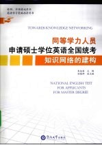 同等学力人员申请硕士学位英语全国统考知识网络的建构