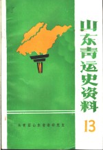 山东青运史资料  第13辑  冀鲁豫边区青年运动专辑