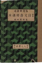 标准日文自修讲座  前期第4册