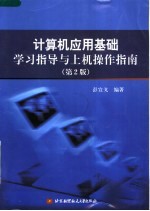 计算机应用基础学习指导与上机操作指南  第2版