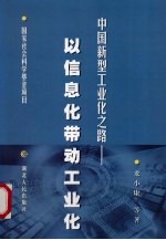 中国新型工业化之路  以信息化带动工业化