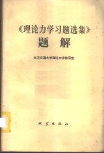 《理论力学习题选集》题解