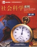 中学英语拓展阅读丛书  社会科学系列  第7册