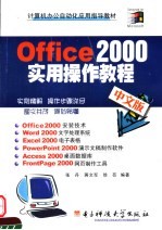 计算机办公自动化应用指导教材 OFFICE 2000中文版实用操作教程