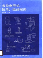 各类电焊机使用、维修指南