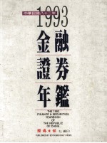 金融证券年鉴  1993