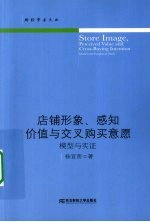 店铺形象、感知价值与交叉购买意愿  模型与实证