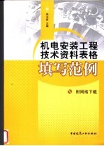 机电安装工程技术资料表格填写范例