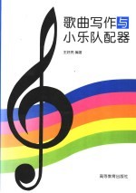 歌曲写作与小乐队配器