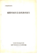 福建省福安县畲族调查报告