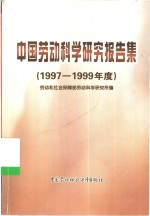 中国劳动科学研究报告集  1997-1999