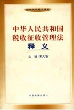 中华人民共和国税收征收管理法释义