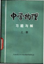 中学物理习题与解  上