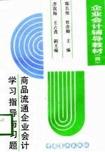 企业会计辅导教材  4  商品流通企业会计学习指导与习题