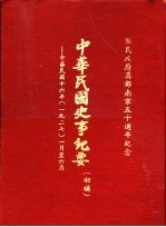 中华民国史事纪要  初稿  中华民国十六年（1927）一至六月份