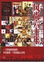 风尚六十年  中国流行热潮（1949-2009）