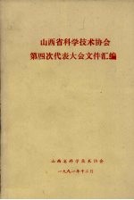 山西省科学技术协会  第四次代表大会文件汇编