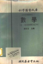 科学图书大库  数学  第21册