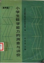 小学生数学能力的测查与评价  高年级