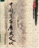 中国广告历史文化  古代卷