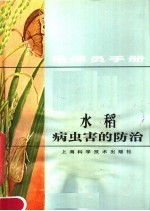 植保员手册  水稻病虫害的防治