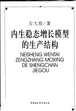 内生稳态增长模型的生产结构