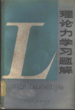 理论力学习题解