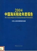 2004中国海关税收年度报告