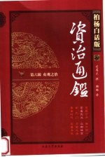 柏杨白话版资治通鉴  第6辑  贞观之治  官逼民反  江都政变