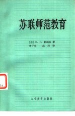 苏联师范教育  重要历史阶段和现状