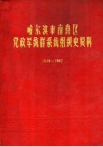 哈尔滨市南岗区党政军统群系统组织史资料  1946-1987