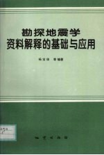 勘探地震学资料解释的基础与应用