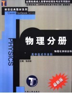 全国各类成人高等学校招生考试专用教材  物理分册