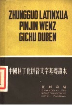 中国拉丁化拼音文字基础读本