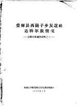 爱辉县西岗子乡友谊社达斡尔族情况  达斡尔族调查材料之三