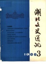 湖北文史通讯  1988年第3辑  总第9辑