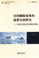 合同解除效果的意思自治研究  以意大利法为背景的考察