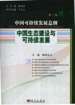 中国可持续发展总纲  第十一卷  中国生态建设与可持续发展