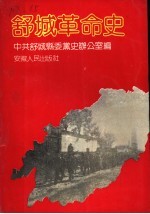 舒城革命史