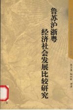 鲁苏沪浙粤经济社会发展比较研究