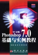 中文版Photoshop 7.0基础与实例教程