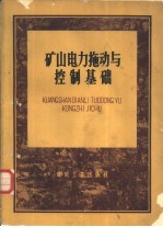 矿山电力拖动与控制基础